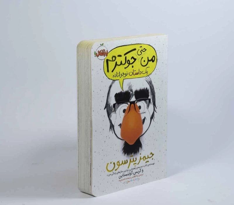 کتاب من حتی جوکترم | انتشارات پرتقال - 3