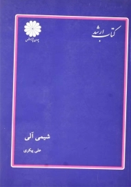 کتاب شیمی آلی | علی پیکری؛ پوران پژوهش