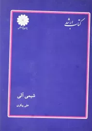 کتاب شیمی آلی | علی پیکری؛ پوران پژوهش