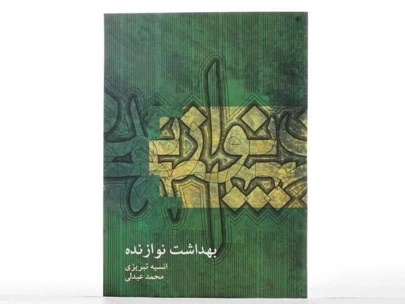 کتاب بهداشت نوازنده - انسیه تبریزی - 3