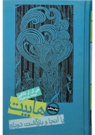 کتاب هابیت | جی. آر. آر تالکین