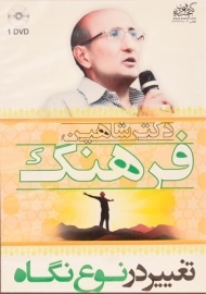 سخنرانی تغییر در نوع نگاه