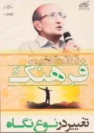 سخنرانی تغییر در نوع نگاه