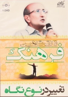 سخنرانی تغییر در نوع نگاه