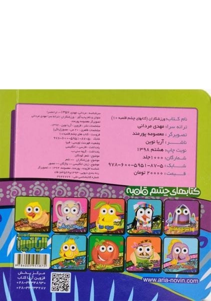 کتاب ورزشکاران (کتاب های چشم قلمبه 10) - 1