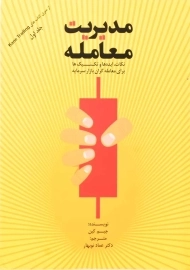 کتاب مدیریت معامله جلد اول | جیم کین