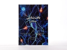 کتاب بافت شناسی مقایسه ای - پوستی - 2