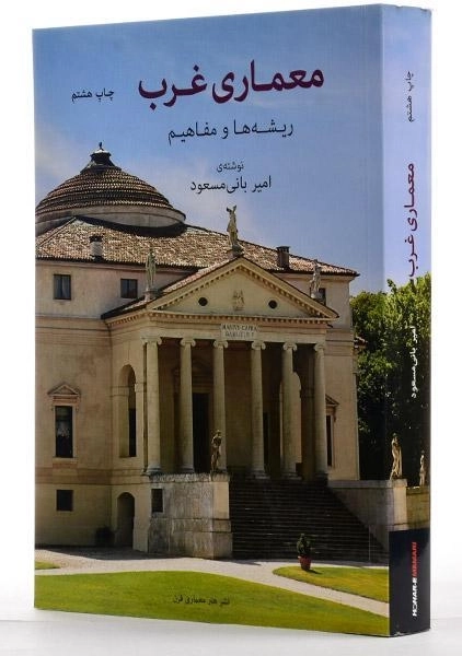 کتاب معماری غرب - بانی مسعود - 1