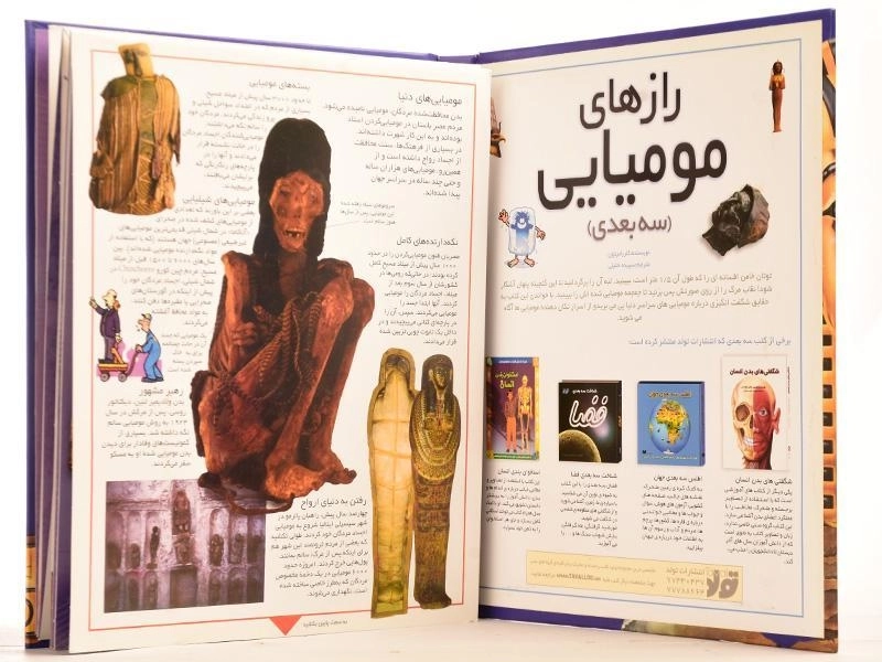 کتاب سه بعدی رازهای مومیایی - 3