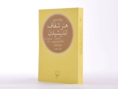 کتاب هنر شفاف اندیشیدن