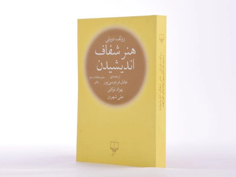 کتاب هنر شفاف اندیشیدن | رولف دوبلی - 3