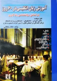 کتاب آموزش زبان انگلیسی در 60 روز | نسل نوین