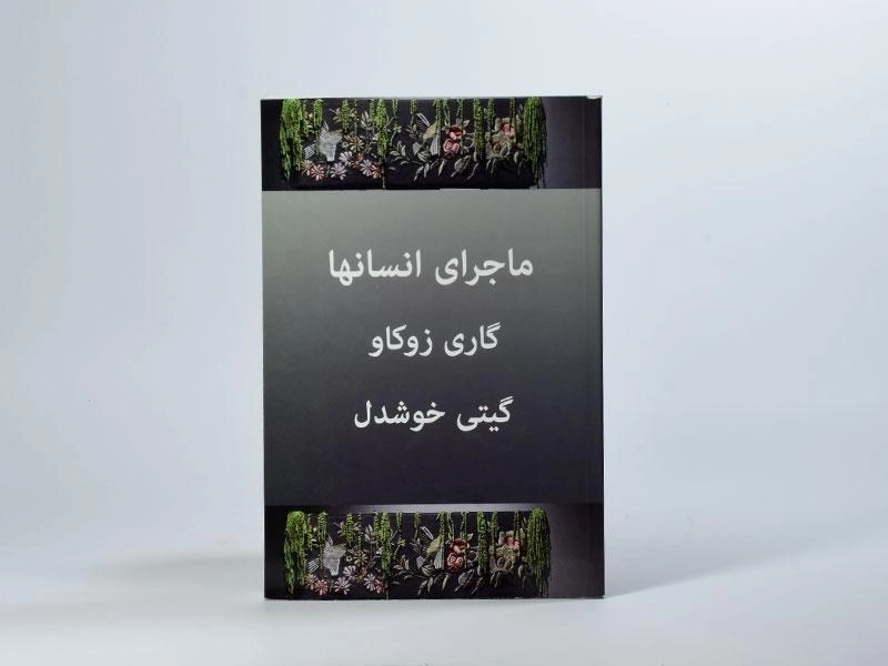 کتاب ماجرای انسانها - گاری زوکاو - 4