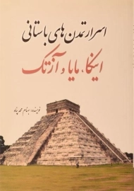 کتاب اسرار تمدن های باستانی اینکا، مایا و آزتک
