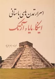 کتاب اسرار تمدن های باستانی اینکا، مایا و آزتک