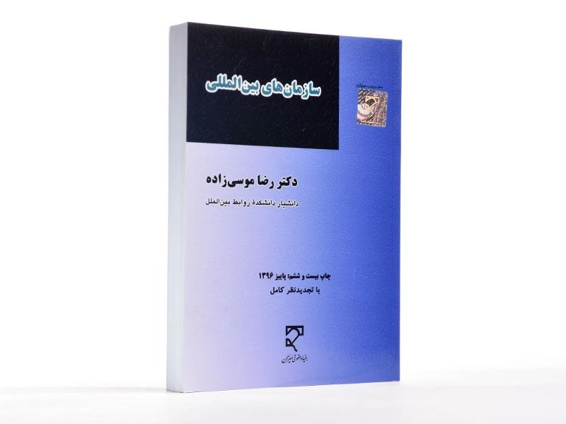 کتاب سازمان های بین المللی - رضا موسی زاده - 2