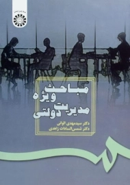 کتاب مباحث ویژه مدیریت دولتی الوانی