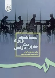 کتاب مباحث ویژه مدیریت دولتی الوانی