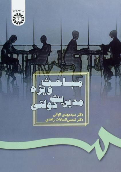 کتاب مباحث ویژه مدیریت دولتی الوانی