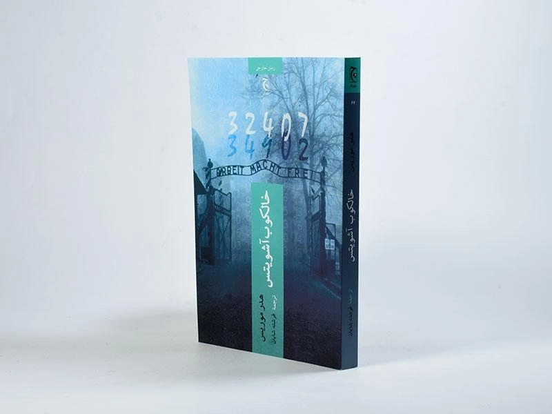 کتاب خالکوب آشویتس - هدر موریس - 2