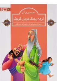 کتاب ابرهه و جنگ جویان کوچک