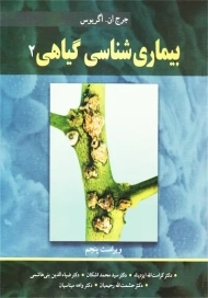 کتاب بیماری شناسی گیاهی 2 اگریوس