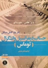 کتاب تشریح کامل مسائل حساب دیفرانسیل توماس (جلد ا - قسمت 1)