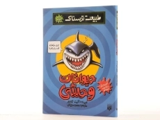 کتاب حیوانات وحشی (طبیعت ترسناک) - 2