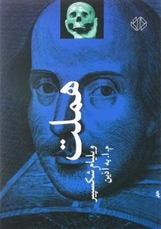 کتاب هملت | نشر دات