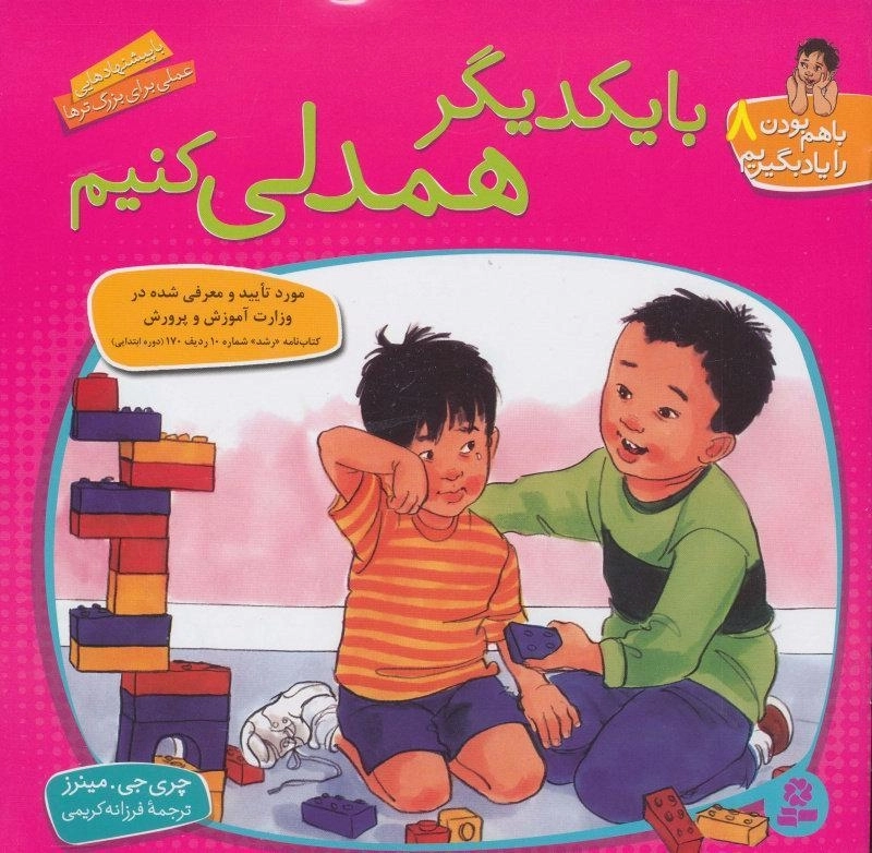 کتاب با یکدیگر همدلی کنیم