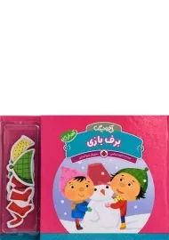 کتاب برف بازی (آخ و دینگ)