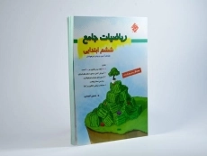 کتاب ریاضیات جامع ششم (6) ابتدایی مبتکران - 1