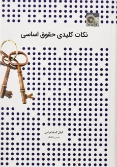 کتاب نکات کلیدی حقوق اساسی