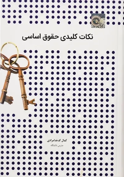 کتاب نکات کلیدی حقوق اساسی