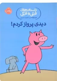 کتاب دیدی پرواز کردم! (داستان های فیلی و فیگی)