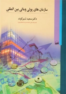 کتاب سازمان های پولی و مالی بین المللی | شیرکوند