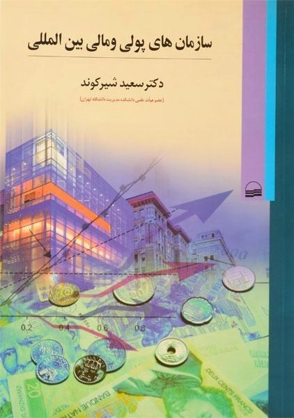 کتاب سازمان های پولی و مالی بین المللی - شیرکوند - 0