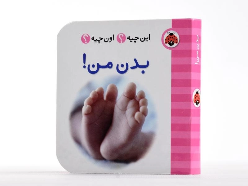 کتاب بدن من! (این چیه؟ اون چیه؟) - 3