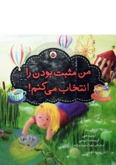 کتاب من مثبت بودن را انتخاب می کنم!