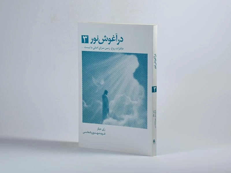 کتاب در آغوش نور 3 - ری میلز - 2