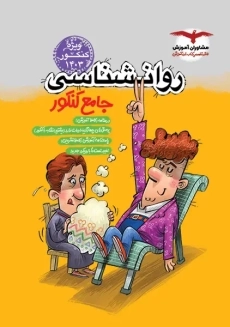 کتاب روانشناسی جامع کنکور مشاوران