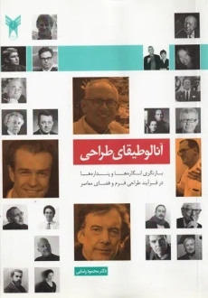 کتاب آنالوطیقای طراحی