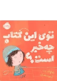 کتاب توی این کتاب چه خبر است؟