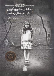 کتاب خانه ی خانم پرگرین برای بچه های خاص