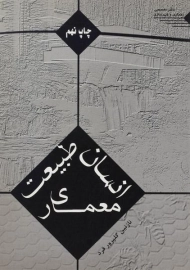 کتاب انسان، طبیعت، معماری گلپرور فرد