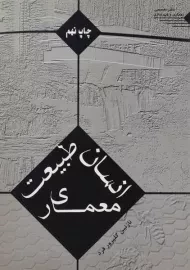 کتاب انسان، طبیعت، معماری گلپرور فرد