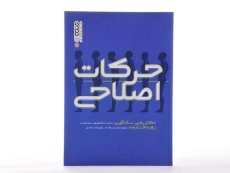 کتاب حرکات اصلاحی - سخنگویی - 3