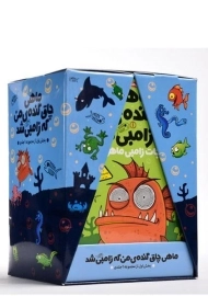 مجموعه کتاب های ماهی چاق گنده ی من که زامبی شد 1 (سه جلدی)