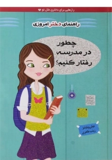 کتاب چطور در مدرسه رفتار کنیم؟