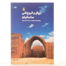 کتاب زوال و فروپاشی ساسانیان | اثر پروانه پورشریعتی - 3